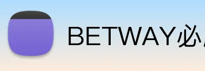 BETWAY必威官网 logo
